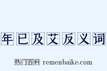 年已及艾反义词是什么意思的图片